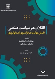 دانلود کتاب انقلاب در سیاست صنعتی