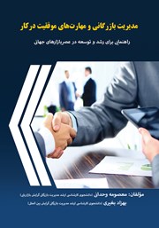 دانلود کتاب مدیریت بازرگانی و مهارت‌های موفقیت در کار