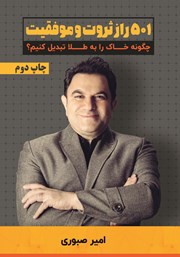 دانلود کتاب 501 راز ثروت و موفقیت