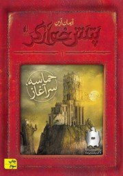 معرفی و دانلود کتاب پتش خوآرگر 1: حماسه؛ سرآغاز