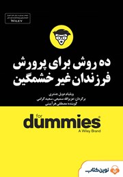 دانلود ده روش برای پرورش فرزندان غیر خشمگین