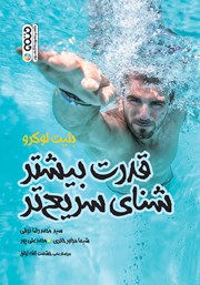 دانلود کتاب قدرت بیشتر شنای سریع‌تر