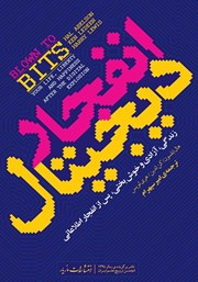 دانلود کتاب انفجار دیجیتال