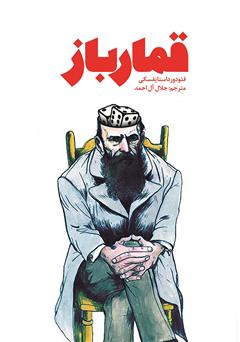 دانلود کتاب قمارباز