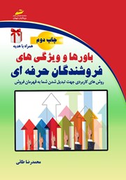 دانلود کتاب باورها و ویژگی‌های فروشندگان حرفه‌ای