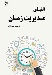 دانلود کتاب الفبای مدیریت زمان