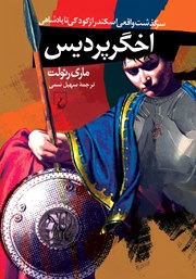 دانلود کتاب اخگر پردیس