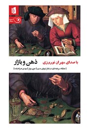 دانلود کتاب صوتی ذهن و بازار