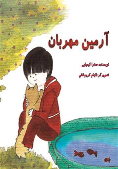 دانلود کتاب آرمین مهربان