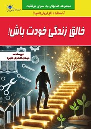 معرفی و دانلود کتاب خالق زندگی خودت باش