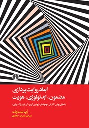 دانلود کتاب ابعاد روایت پردازی؛ مضمون، ایدئولوژی و هویت