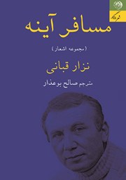 دانلود کتاب مسافر آینه