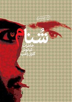 دانلود کتاب شنام