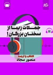 دانلود کتاب صوتی جملات زیبا از سخنان بزرگان 1