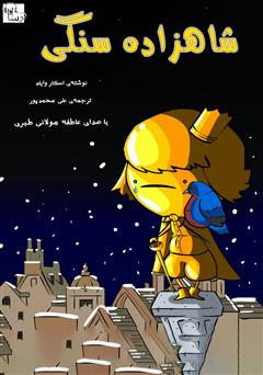 معرفی و دانلود کتاب صوتی شاهزاده سنگی