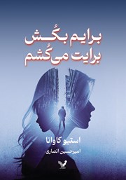 دانلود کتاب برایم بکش، برایت می‌کشم