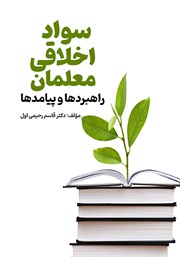 دانلود کتاب سواد اخلاقی معلمان