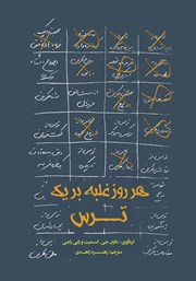 دانلود کتاب هر روز غلبه بر یک ترس