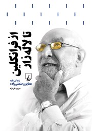 معرفی و دانلود کتاب از فرانکلین تا لاله‌زار