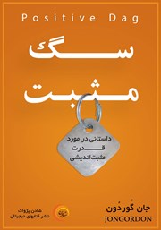 دانلود کتاب سگ مثبت