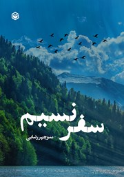 دانلود کتاب سفر نسیم