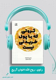 دانلود کتاب صوتی ثروتی که با پول خریدنی نیست