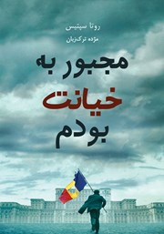 دانلود کتاب مجبور به خیانت بودم