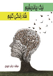 دانلود کتاب نیک بیاندیشیم شاد زندگی کنیم
