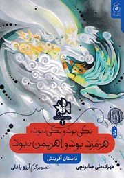 دانلود کتاب یکی بود و یکی نبود، هرمزد بود و اهریمن نبود