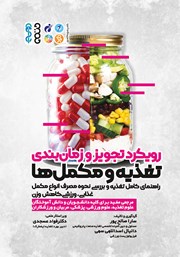 دانلود کتاب رویکرد تجویز و زمان بندی تغذیه و مکمل‌ها