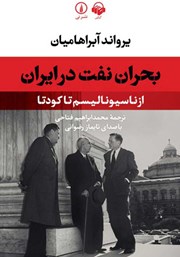 دانلود کتاب صوتی بحران نفت در ایران