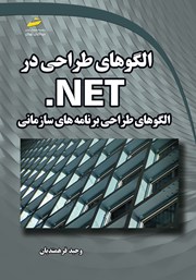 دانلود کتاب الگوهای طراحی در NET.: الگوهای طراحی برنامه‌های سازمانی