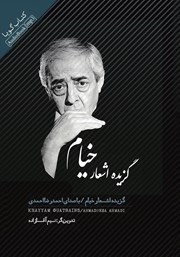 دانلود کتاب صوتی گزیده اشعار خیام