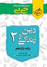 دانلود کتاب جیبی دین و زندگی 2 - پایه یازدهم