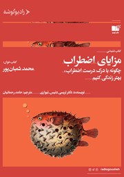 دانلود کتاب صوتی مزایای اضطراب