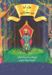 معرفی و دانلود کتاب هزار آوا و مرد صحراگرد