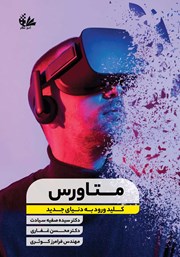 دانلود کتاب متاورس کلید ورود به دنیای جدید