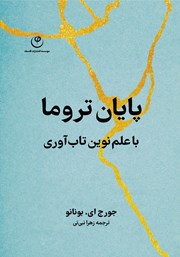 معرفی و دانلود کتاب پایان تروما با علم نوین تاب آوری
