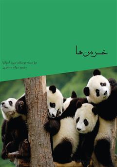 دانلود کتاب خرس‌ها