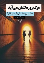 دانلود کتاب مرگ زوزه‌ کشان می‌آید - جلد دوم: داستان یک تبهکار!