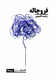 دانلود کتاب فروچاله