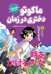 دانلود کتاب ماکوتو دختری در زمان