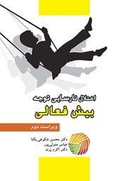 دانلود کتاب اختلال نارسایی توجه: بیش فعالی