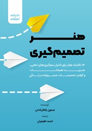 دانلود کتاب هنر تصمیم گیری