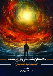 دانلود کتاب کیهان شناسی برای همه