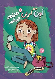 دانلود کتاب اون گرین کارآگاه می‌شود