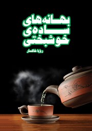 معرفی و دانلود کتاب بهانه‌های ساده‌ی خوشبختی