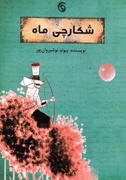 دانلود کتاب شکارچی ماه