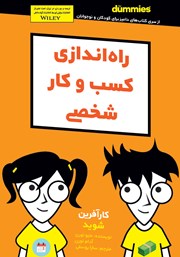 دانلود کتاب راه اندازی کسب و کار شخصی