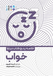 دانلود خلاصه پنج کتاب درباره خواب